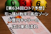 【第634回ロト7予想】引っ張り数字×高位ゾーン「8億円キャリー」の次に来る流れ