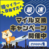 【クレカで21,000マイル！！ 】 期間限定のキャンペーンを見逃さないように！