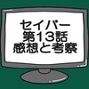 仮面ライダーセイバー第13話感想・考察！エスパーダ闇落ちする？