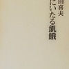 死にいたる飢餓　黒田喜夫