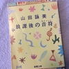 山田詠美『放課後の音符』のこと―価値観はいかにして形成されたかという話