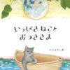 【猫好き親必見】『いっぴきねことおつきさま』が織りなす、心温まる夜の物語。寝かしつけがもっと幸せになる秘密とは？