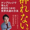 成功者になるには群れから抜け出せ！群れずに成功する本をご紹介！（後編）