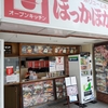 【新松戸・馬橋のオススメ店】立ち寄りたくなる”ほっかほか弁当”