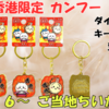 【ご当地ちいかわグッズ】香港限定「カンフー」ダイカットキーホルダーが新登場！（販売場所や通販情報も）