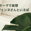 テーマで妄想：〇〇なジェンヌさんといえばパート14⛺