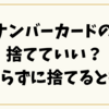 マイナンバーカードの袋は捨てていい？【知らずに捨てると損】本当の役割と注意点とは
