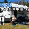 VLOG　九頭竜湖 車中泊の旅 GW2018 #01 のんびりGW前半