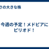 今週の予定！メドピアにピリオド！