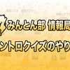 みんとん部情報局「イントロクイズのやり方」 #イントロ