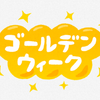 今年のゴールデンウィーク振り返り