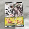 ヤバい！マジでおもしろい！「異端の祝祭」芦花公園 感想 新感覚だけど言うほどヤバいか？？