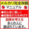 メルカリマニュアル「メルカリ完全攻略マニュアル」検証・レビュー