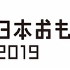 日本おもちゃ大賞パン