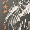 風の珊瑚　井本木綿子詩集