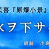 ◆YouTube更新しました♬   ２６９本目・原民喜『原爆小景』より　『水ヲ下サイ』（８／９）  