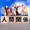 人間関係を円滑にする礼儀