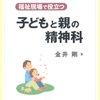  親子再統合への行政からの支援 「福祉現場で役立つ子どもと親の精神科／金井剛」