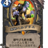 【Hearthstone】 荒ぶる大地の強者たち　事前評価その4 (ローグ/シャーマン)