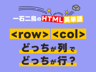 HTMLのタグを題材に英単語解説！テーブルのための6つのタグ