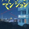 既婚男性の居場所について考えさせられた本「スプラッシュ　マンション」畠山健二