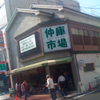 大須の中古ショップ「仲庫市場」に潜入してみた。