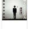 鷲田清一『「聴く」ことの力』（ちくま学芸文庫）