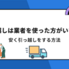 【引っ越し】引っ越しするのに引っ越し業者を使うべき理由