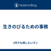 生きのびるための事務