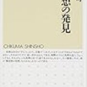 養老孟司 無思想の発見 Jmiyazaの日記 日々平安録２
