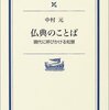 仏典のことば（第三部：理想社会をめざして ─ 人生の指針）　中村元 著