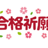 長かった１月を思い出す