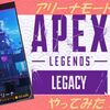 【Apex Legends】アリーナモードを遊んでみた　～バトロワが苦手な人も楽しめる良モード！～