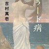 『ボラード病』吉村萬壱