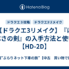 【ドラクエ3リメイク】『はやぶさの剣』の入手方法と使い道【HD-2D】