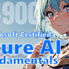 【Azure】実務なしから突破するAzure認定資格『AI-900: Azure AI Fundamentals』の合格記録