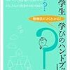  大学生 学びのハンドブック