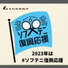 2023年はソフトテニス復興応援！ さらなる盛り上がりを一緒に作ろう！