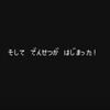 じゃあまたステージでね。（かんじゅ日誌20190819）