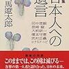 司馬遼太郎「対談集  日本人への遺言」ー宮崎駿は司馬遼太郎に何を語ったか