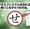せどりすとプレミアムのSKU設定を使いこなす4つの方法。
