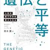 アンチ優生学の立場で、遺伝がもたらす人生への影響を「平等」の観点から考え直す──『遺伝と平等―人生の成り行きは変えられる―』