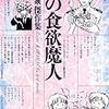 読了本ストッカー：『空の食欲魔人 川原泉傑作集』川原泉／白泉社文庫