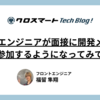 22歳のエンジニアが、フロントエンジニアの面接に開発メンバーの一人として参加するようになってみての所感