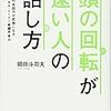 頭の回転の速い人の話し方　という本を読んだ。