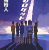 夏のロケット / 川端裕人