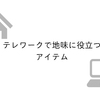 【テレワーク快適化計画】もっと早く買っとけば良かった！テレワークで地味に役立つアイテム