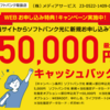 ソフトバンク光 最大50,000円キャッシュバック！新生活応援キャンペーン実施中