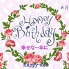 8月10日お誕生日おめでとうございます！