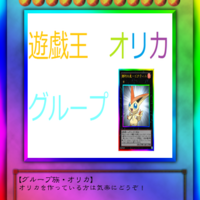遊戯王オリカグループ はてなブログ グループ